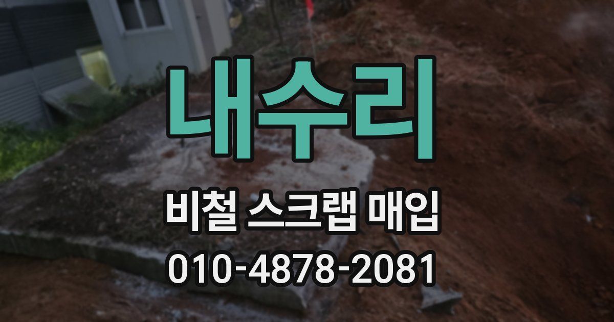 내수리 비철 스크랩 매입