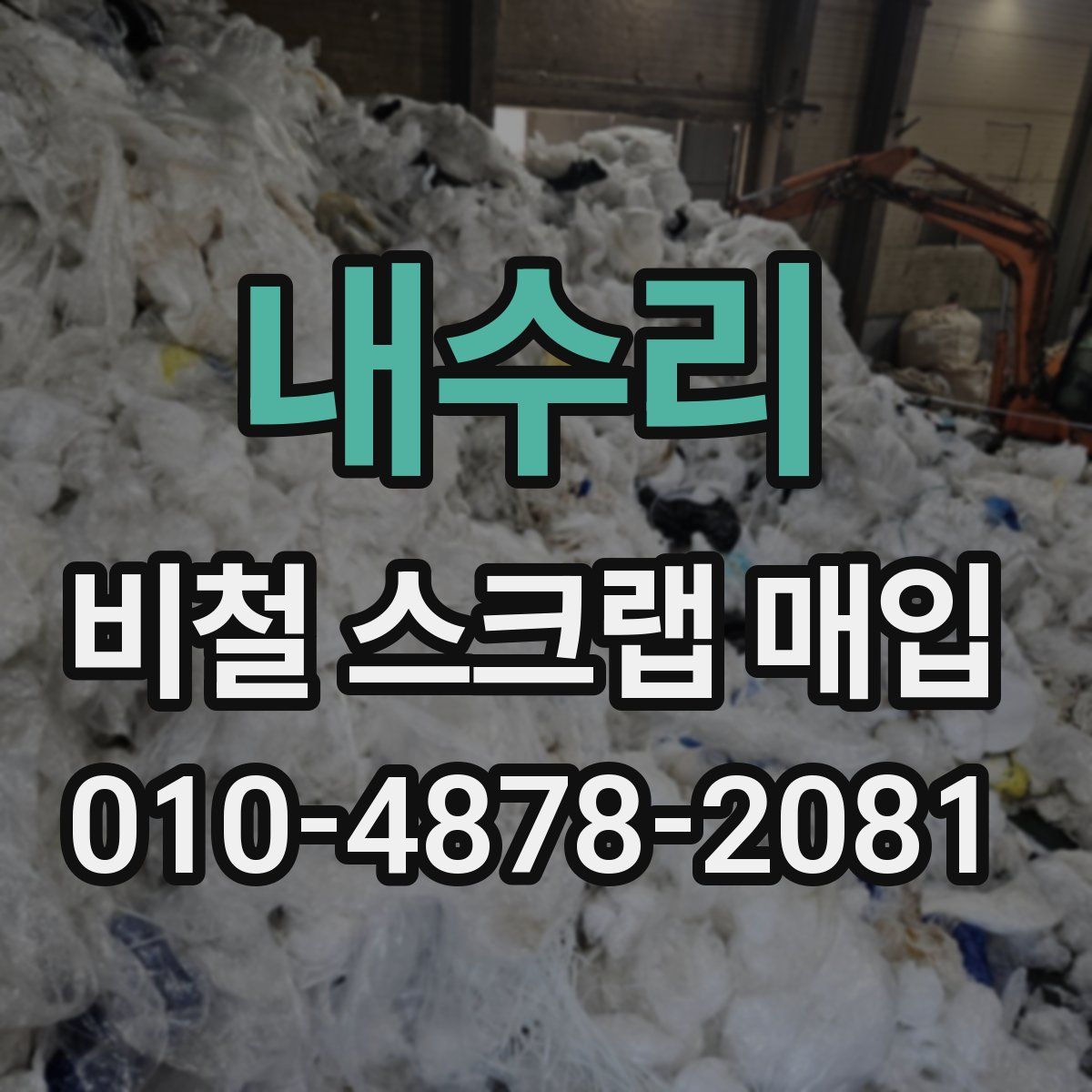 내수리 비철 스크랩 매입