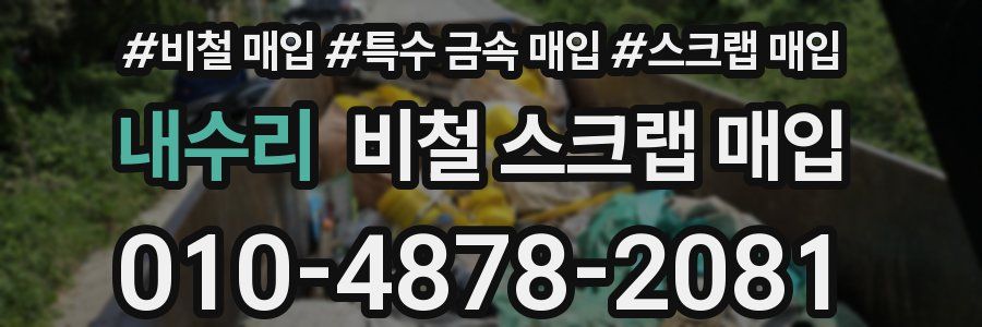 내수리 비철 스크랩 매입