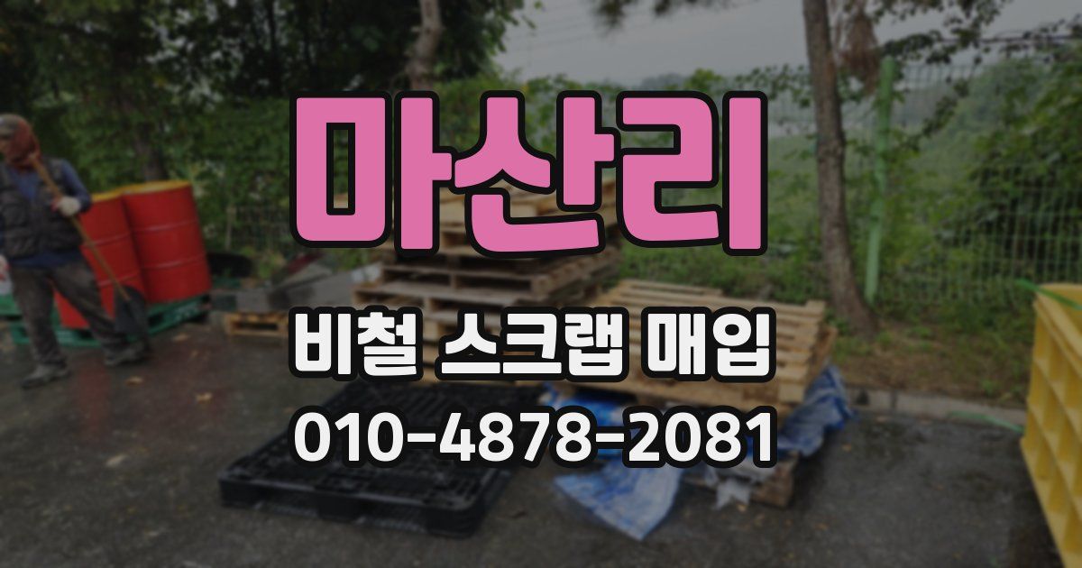 마산리 비철 스크랩 매입
