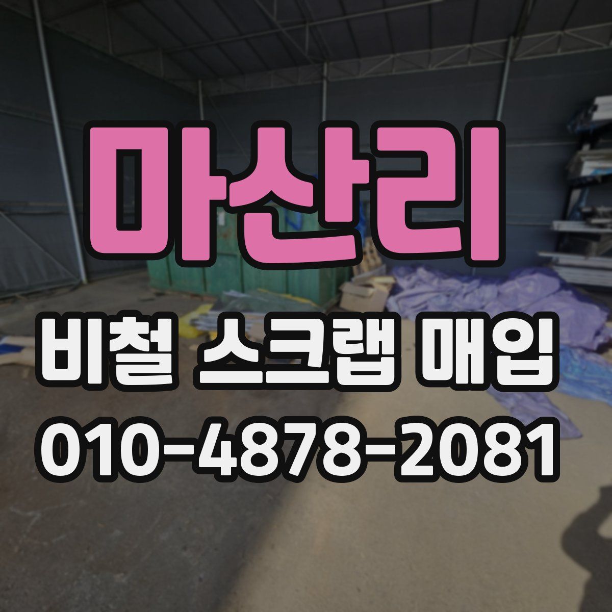마산리 비철 스크랩 매입