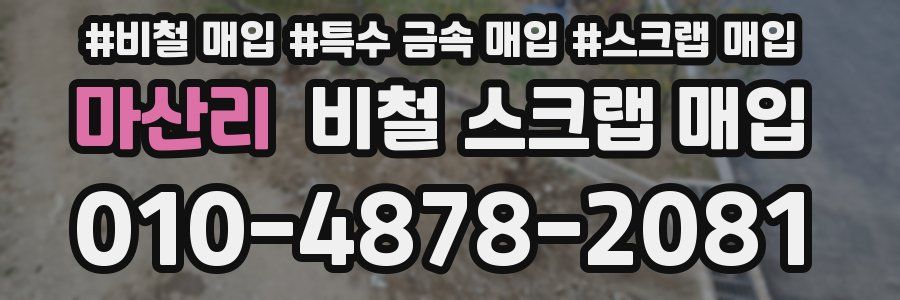 마산리 비철 스크랩 매입