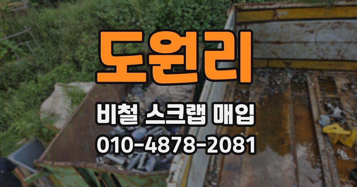 도원리 비철 스크랩 매입