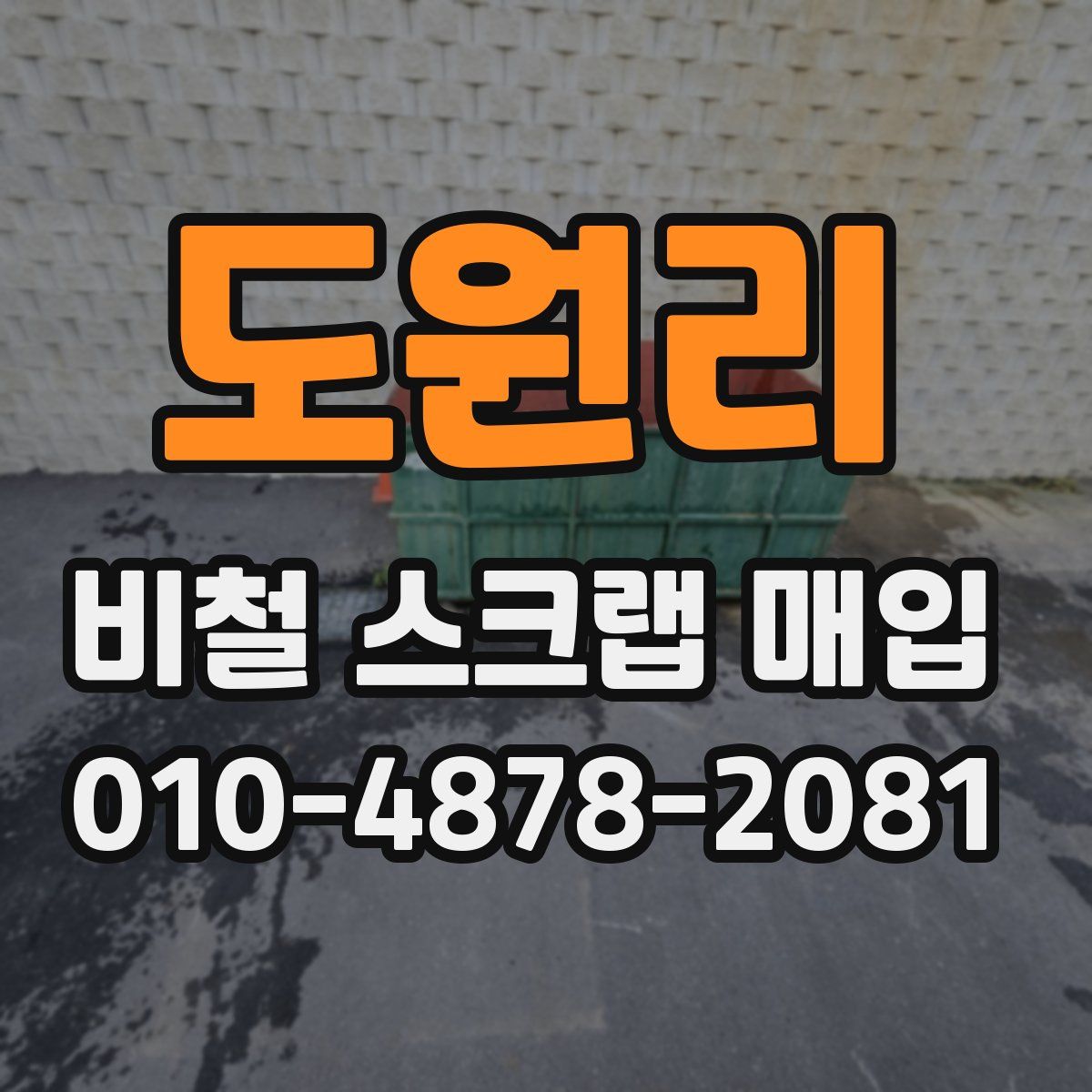 도원리 비철 스크랩 매입