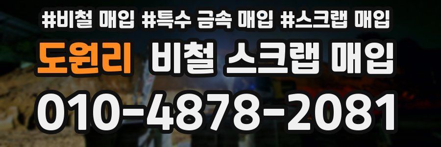 도원리 비철 스크랩 매입
