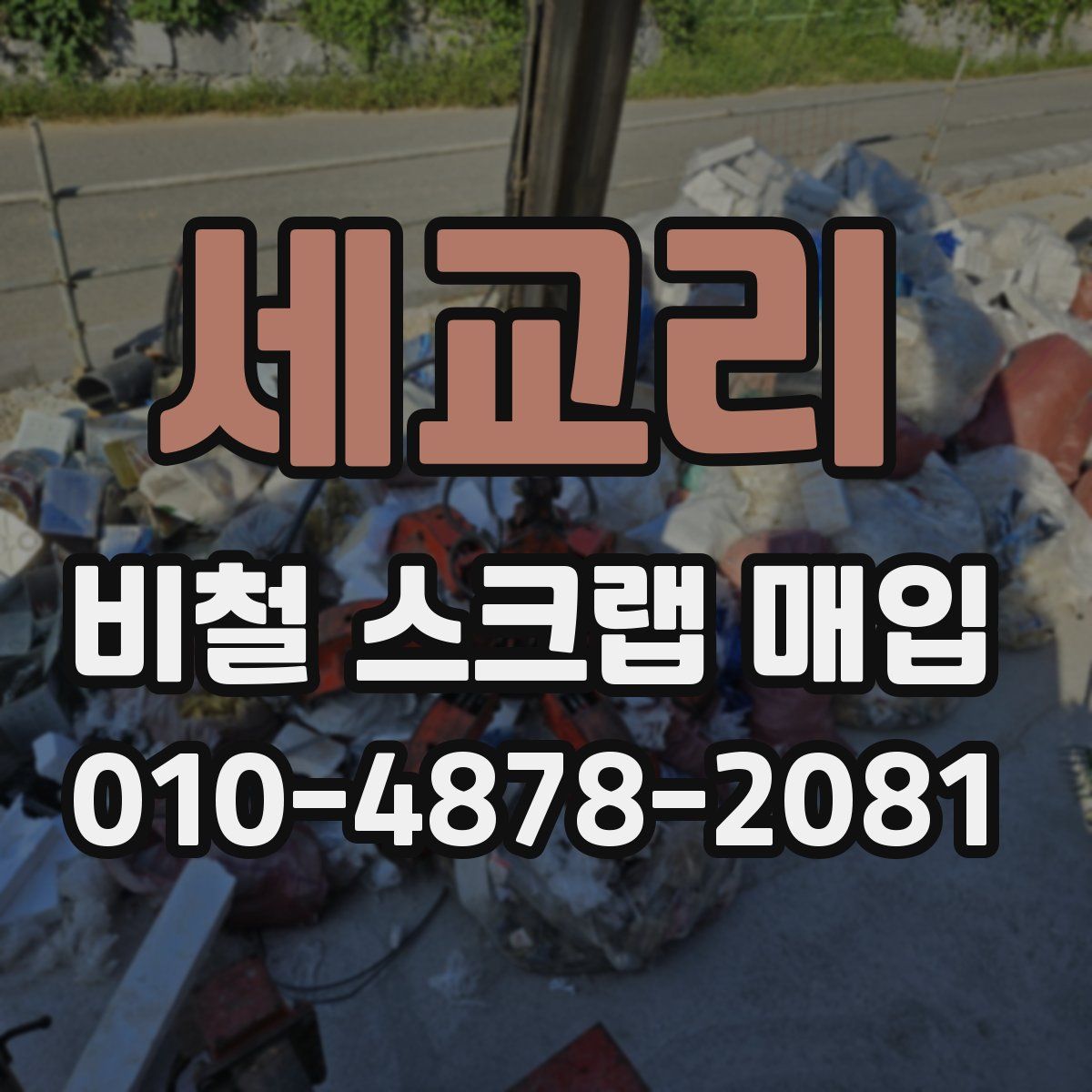 세교리 비철 스크랩 매입