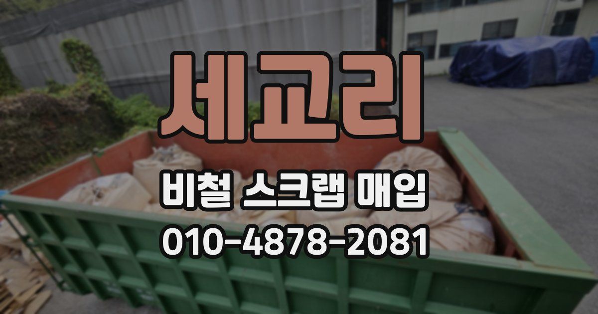 세교리 비철 스크랩 매입