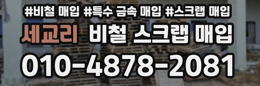 세교리 비철 스크랩 매입