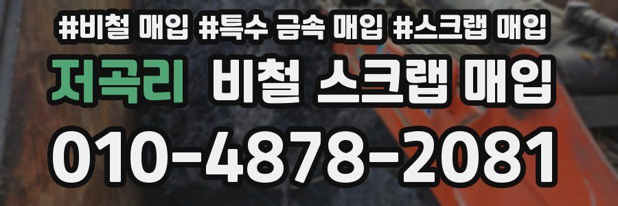 저곡리 비철 스크랩 매입