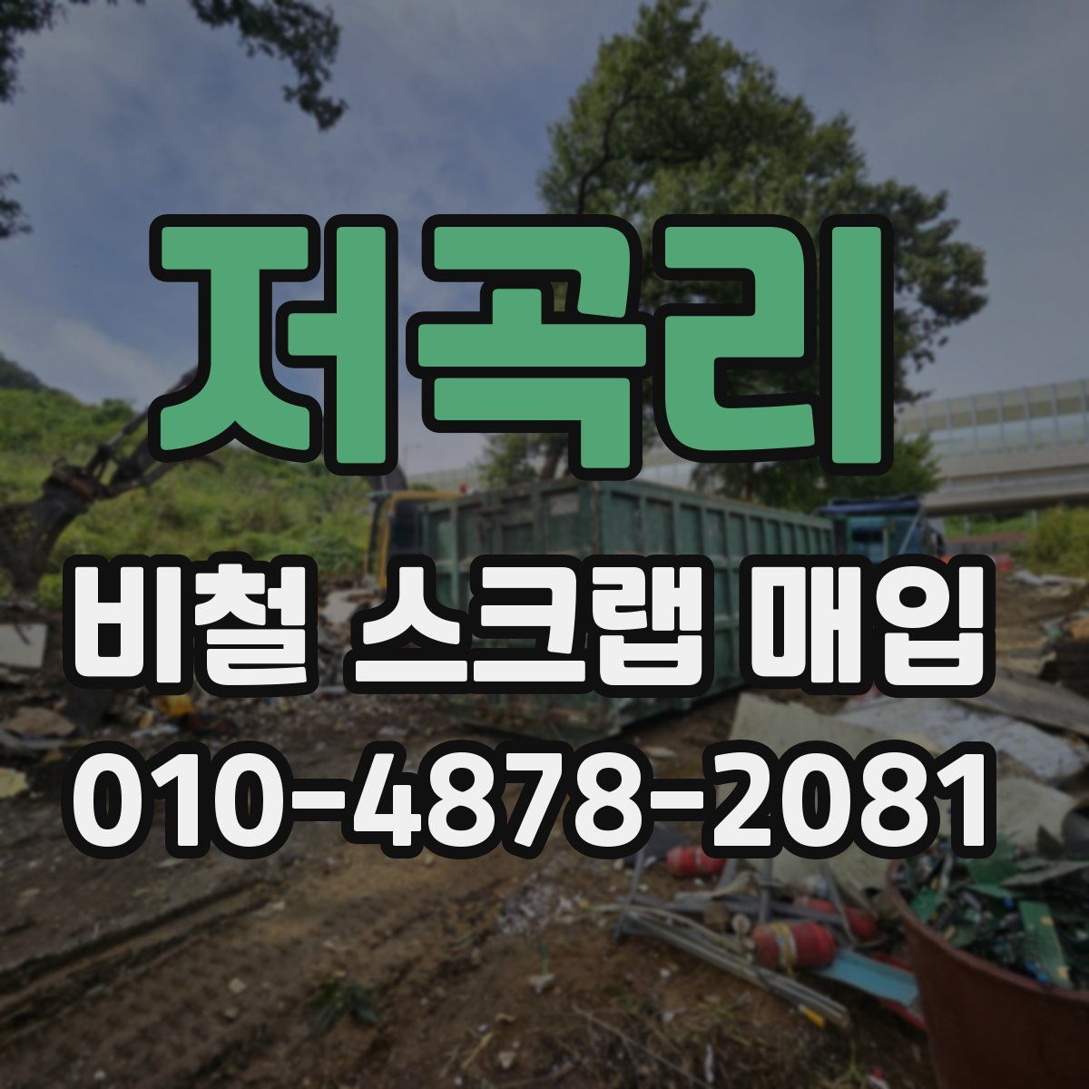저곡리 비철 스크랩 매입