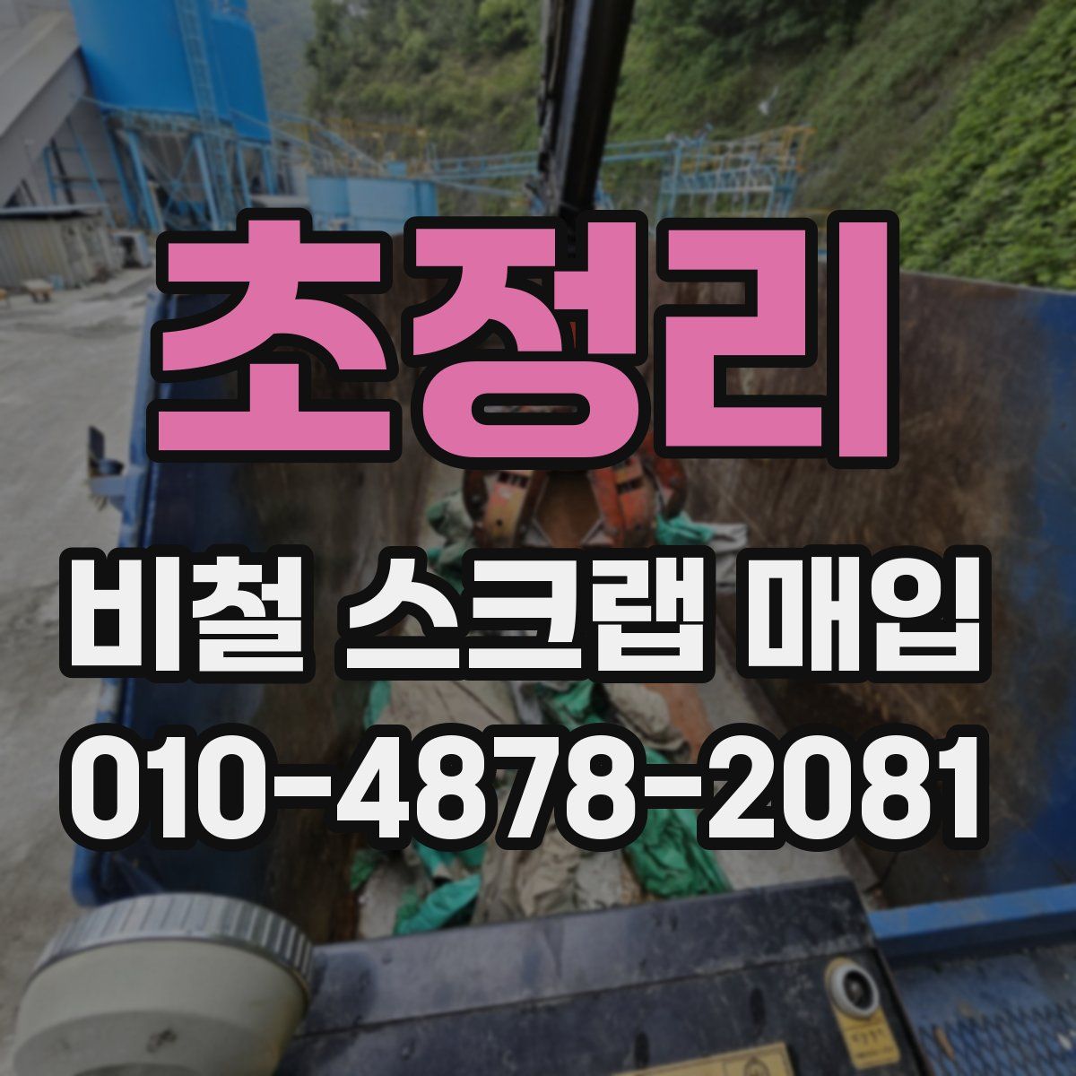 초정리 비철 스크랩 매입