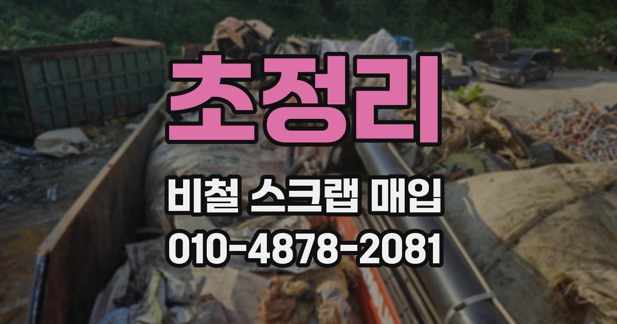 초정리 비철 스크랩 매입