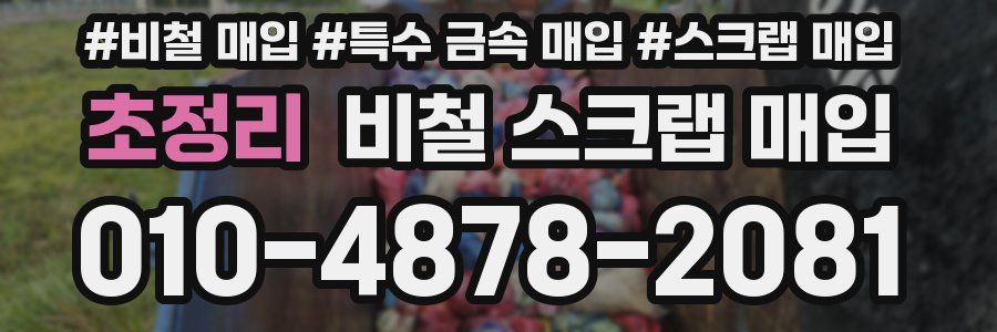초정리 비철 스크랩 매입