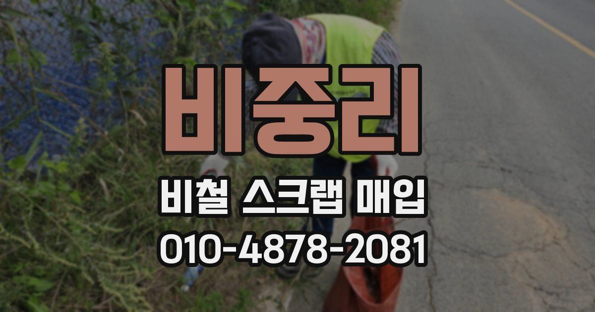 비중리 비철 스크랩 매입
