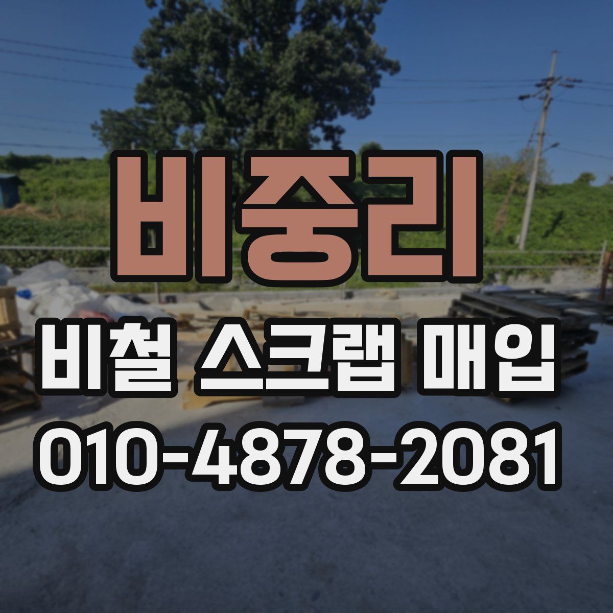 비중리 비철 스크랩 매입