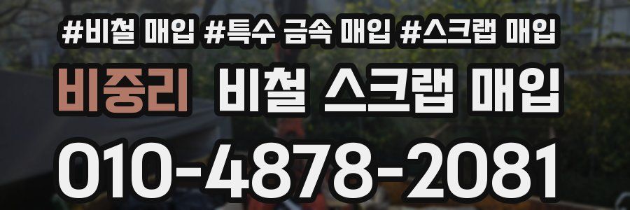 비중리 비철 스크랩 매입
