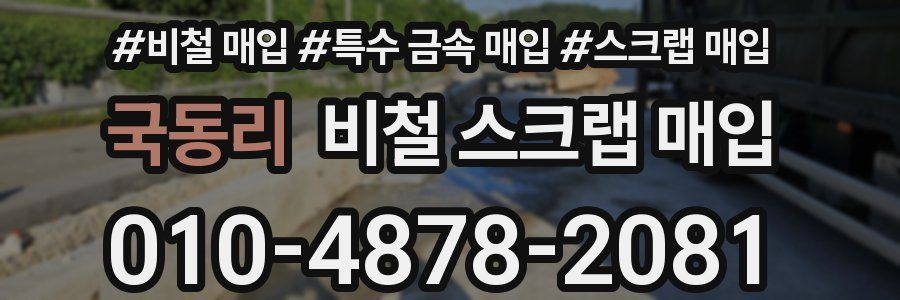 국동리 비철 스크랩 매입