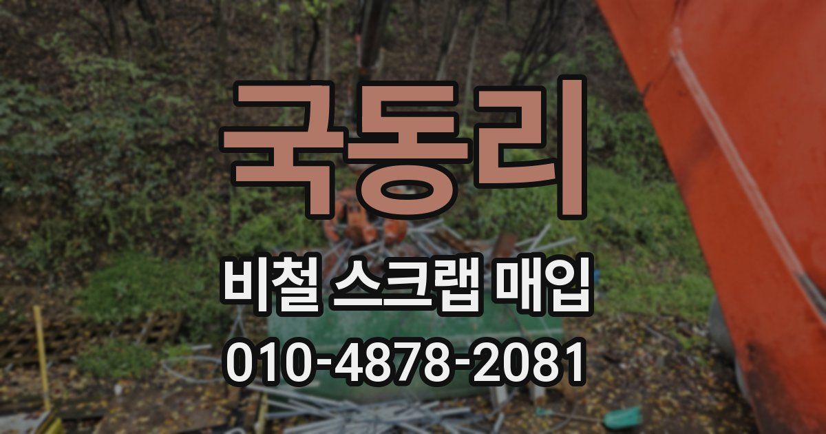 국동리 비철 스크랩 매입