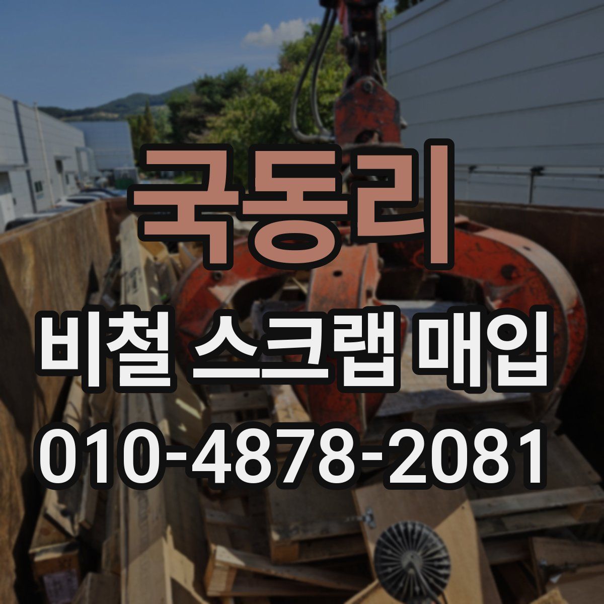 국동리 비철 스크랩 매입