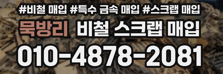 묵방리 비철 스크랩 매입