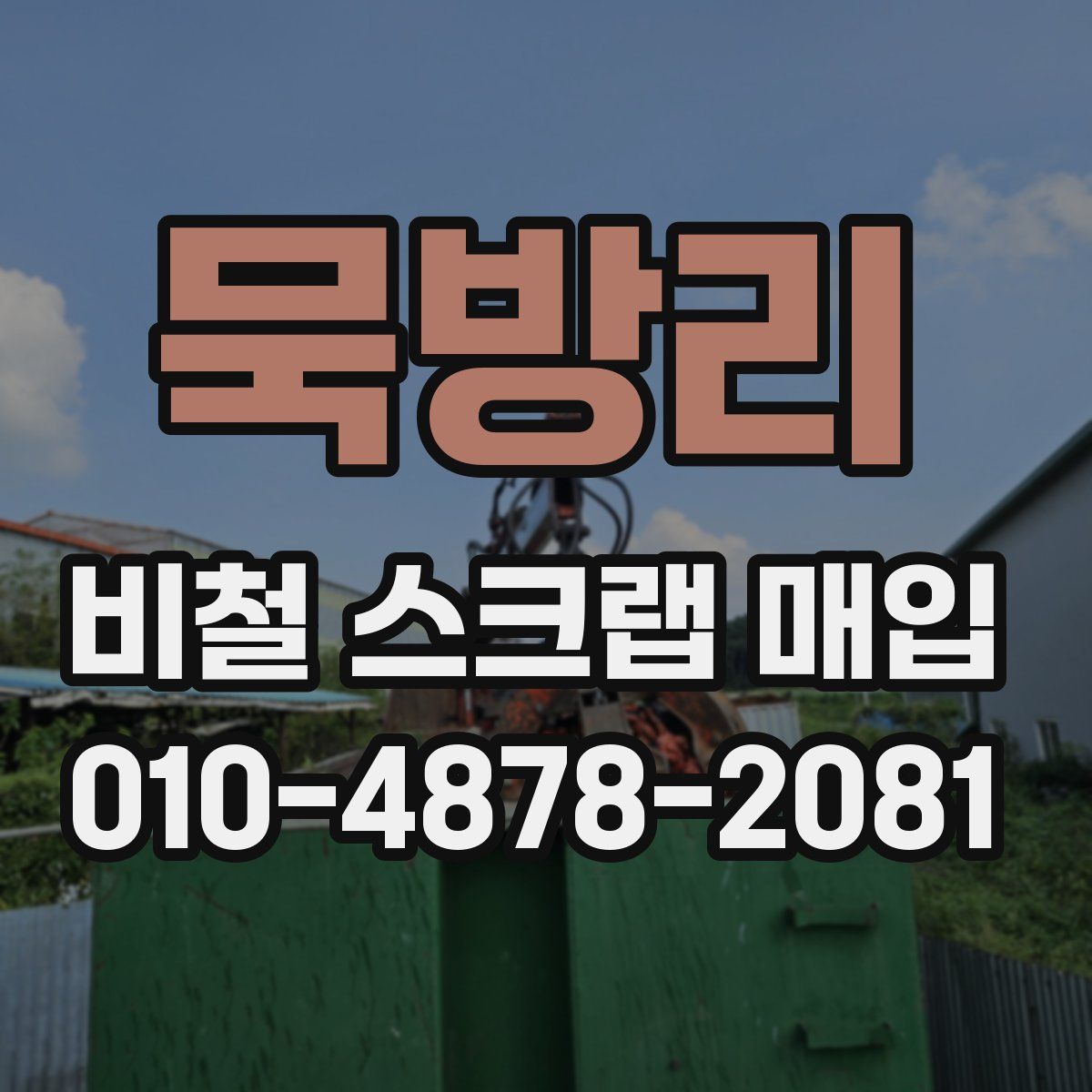 묵방리 비철 스크랩 매입