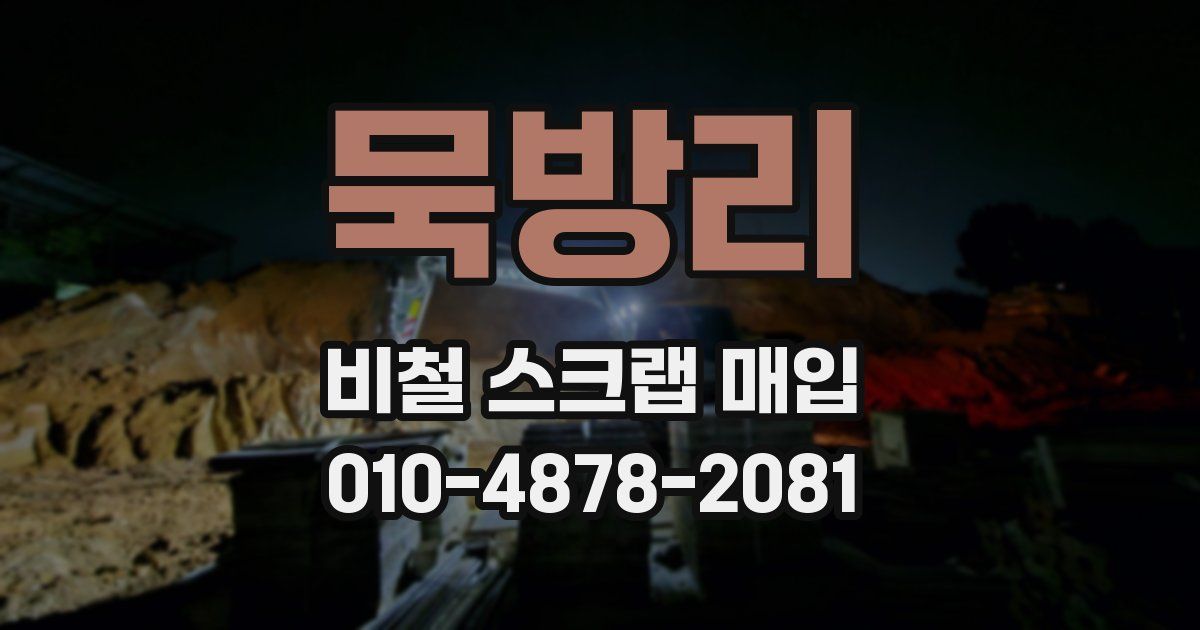 묵방리 비철 스크랩 매입