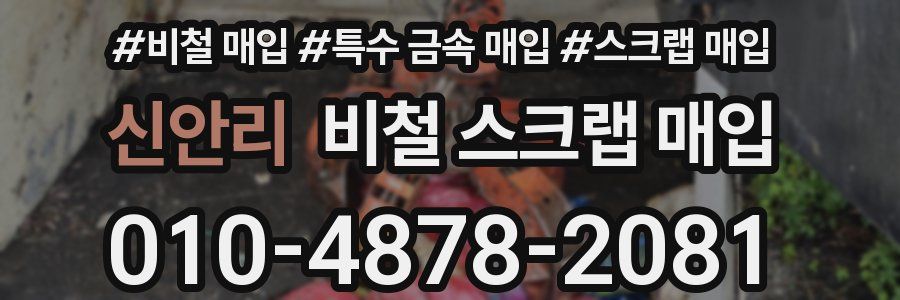 신안리 비철 스크랩 매입