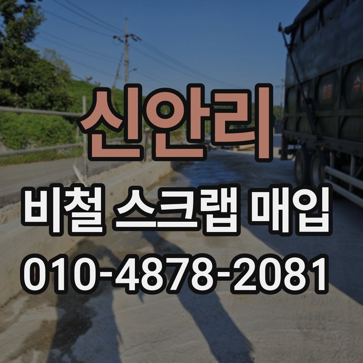 신안리 비철 스크랩 매입