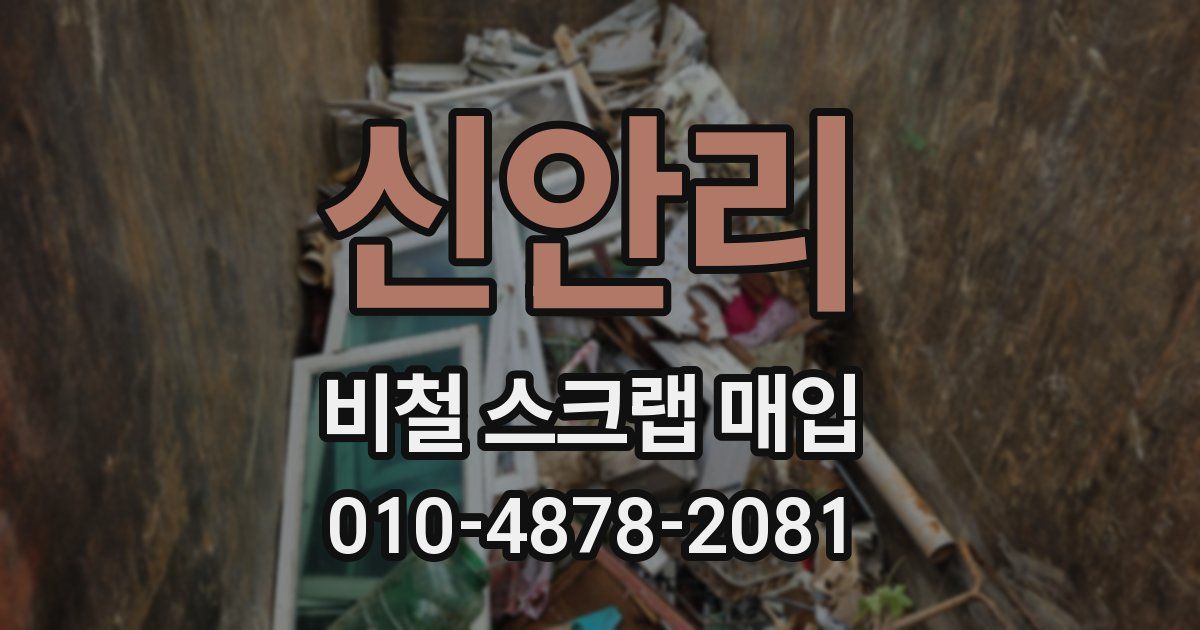 신안리 비철 스크랩 매입