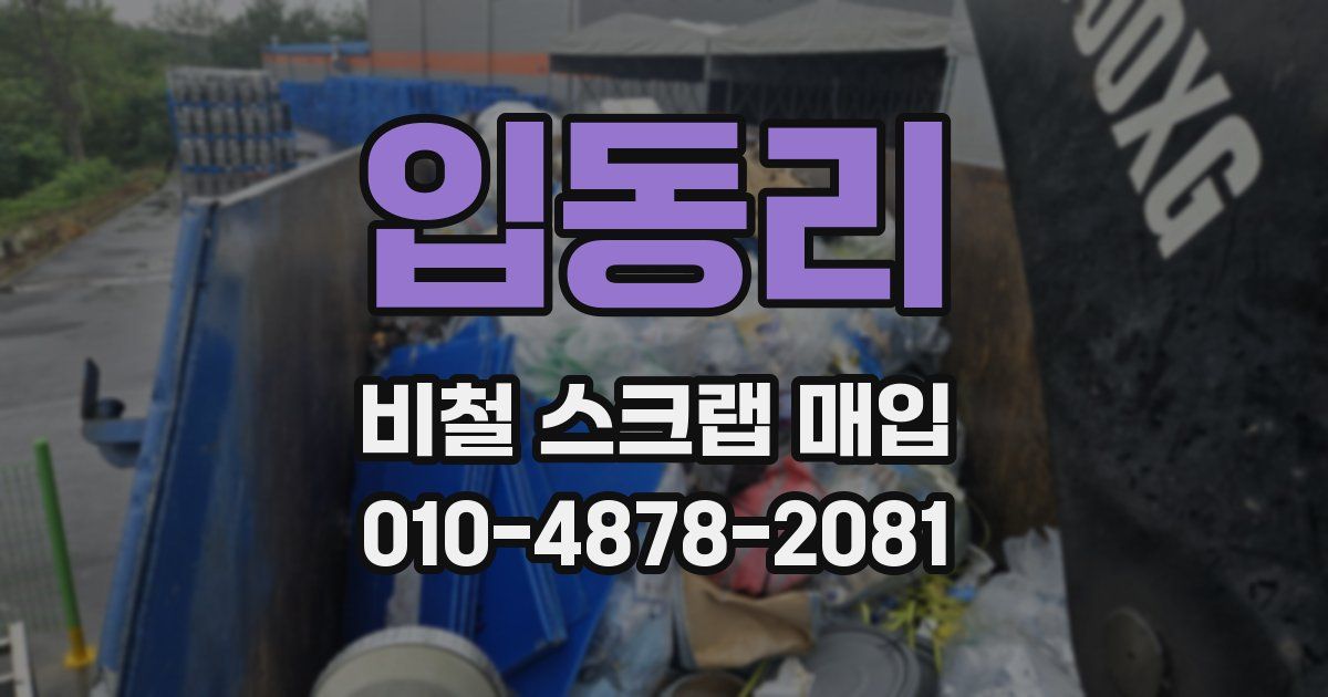 입동리 비철 스크랩 매입