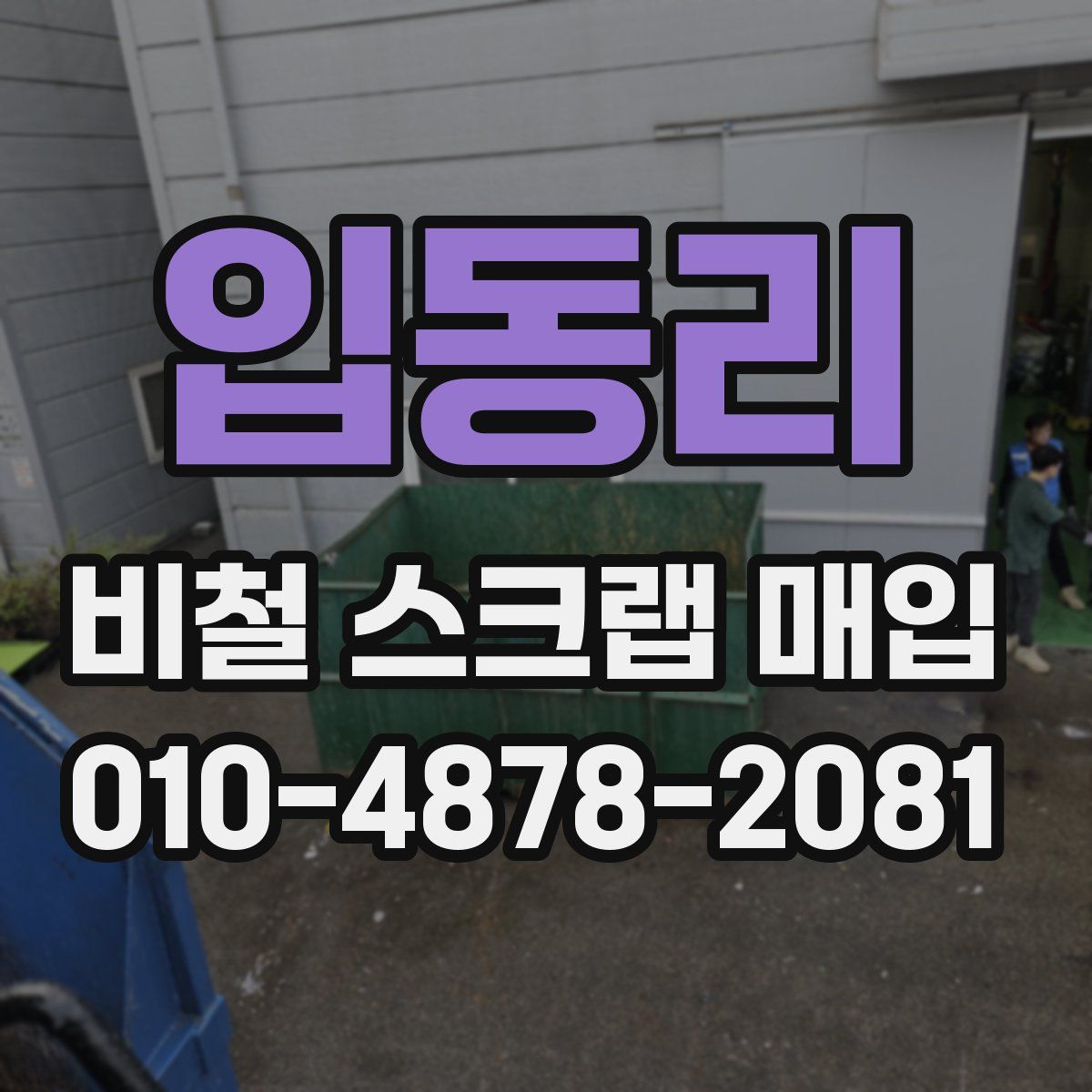 입동리 비철 스크랩 매입
