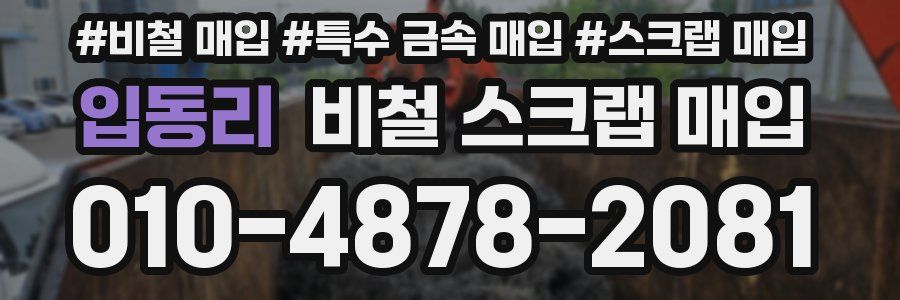 입동리 비철 스크랩 매입