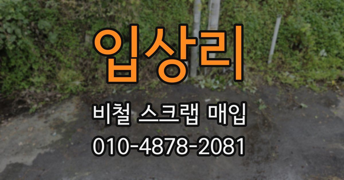 입상리 비철 스크랩 매입