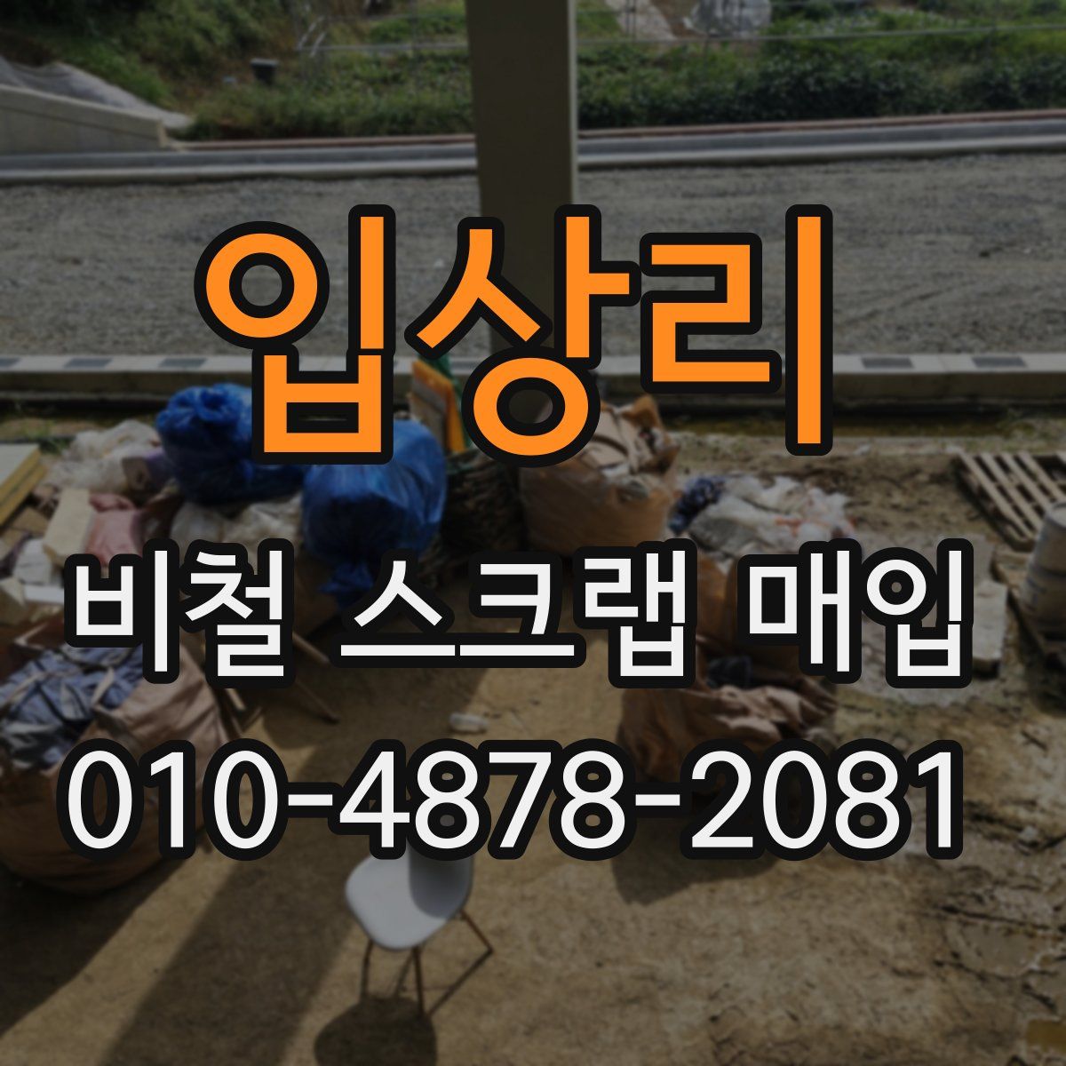 입상리 비철 스크랩 매입