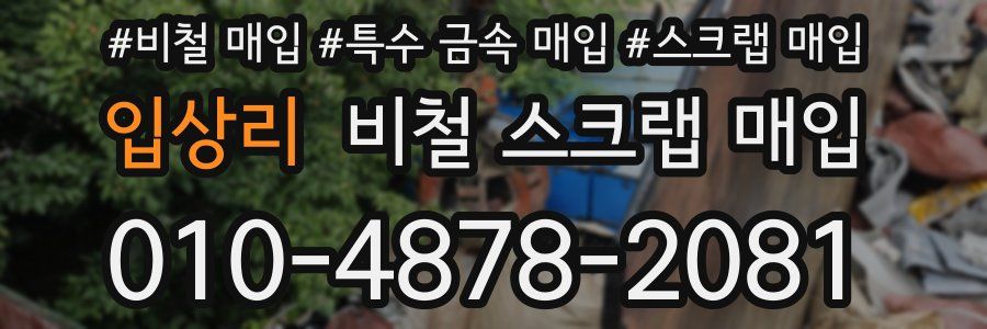 입상리 비철 스크랩 매입