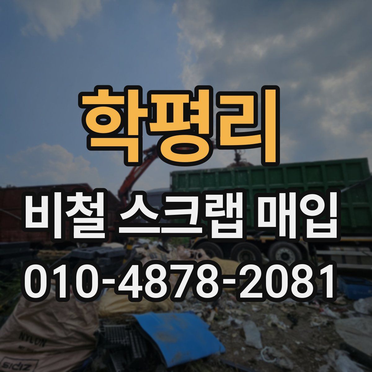 학평리 비철 스크랩 매입