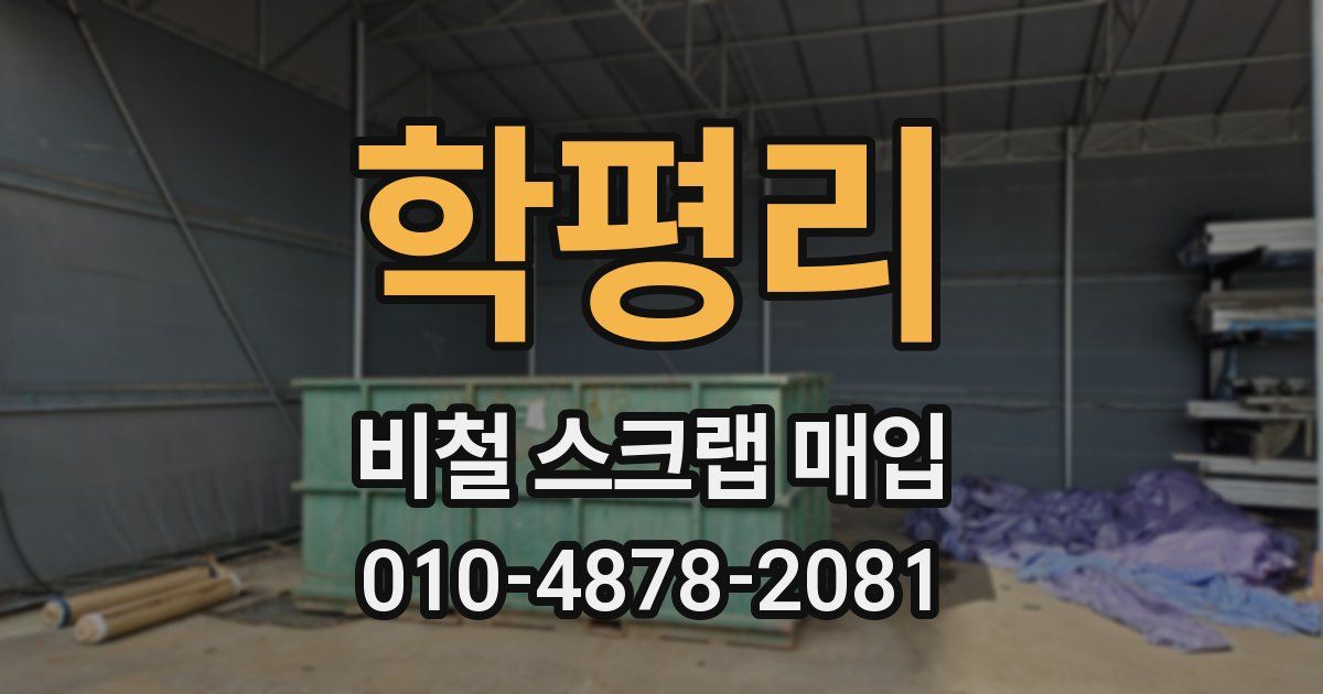 학평리 비철 스크랩 매입