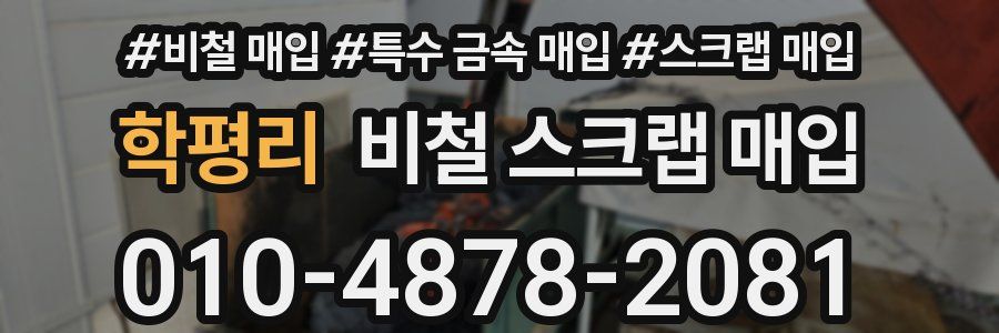 학평리 비철 스크랩 매입