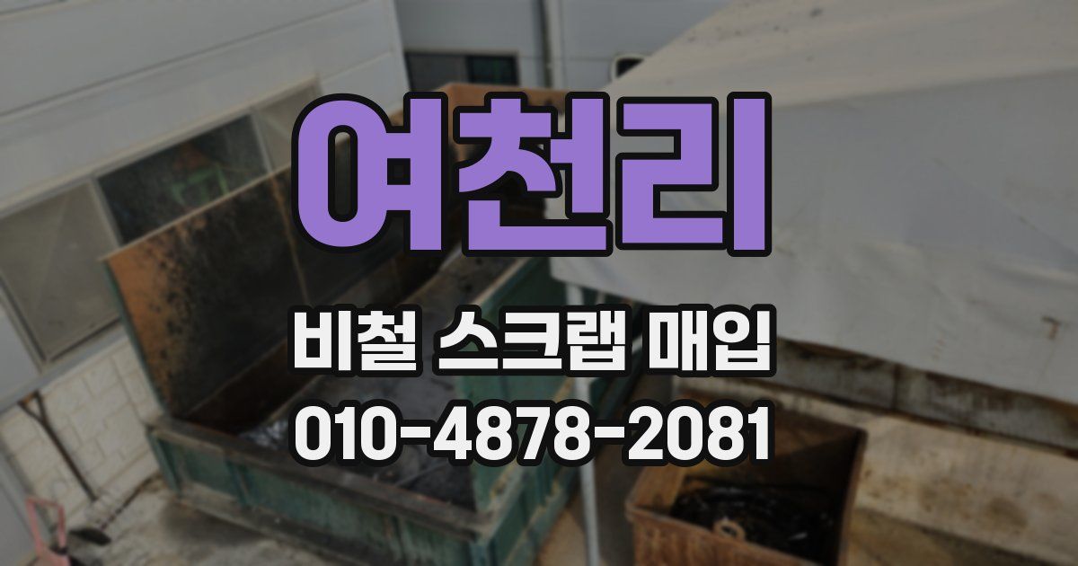 여천리 비철 스크랩 매입