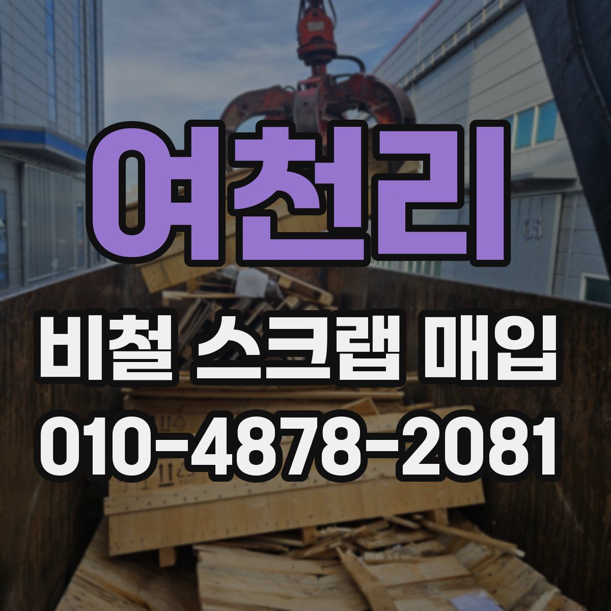 여천리 비철 스크랩 매입