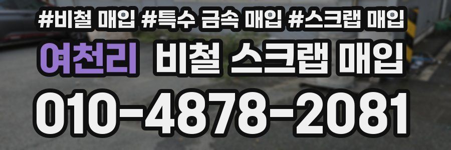 여천리 비철 스크랩 매입