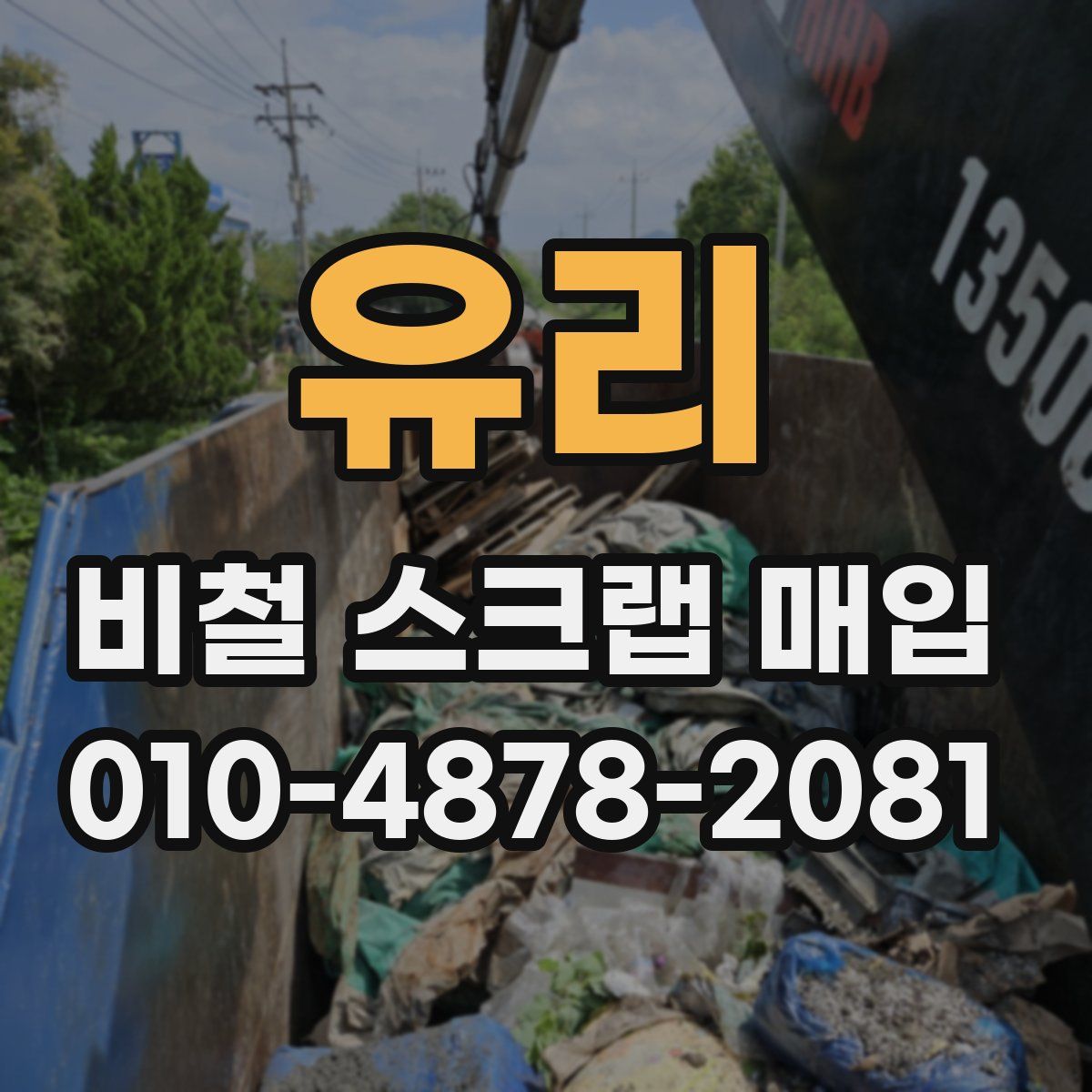 유리 비철 스크랩 매입