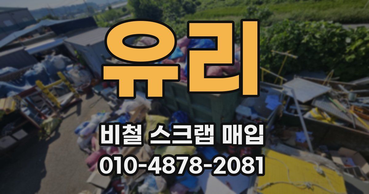 유리 비철 스크랩 매입