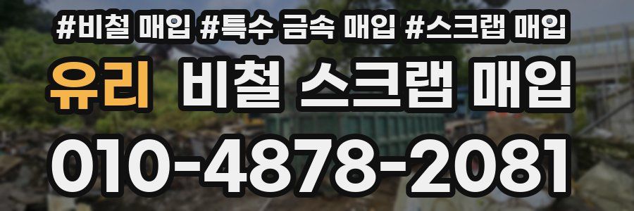 유리 비철 스크랩 매입