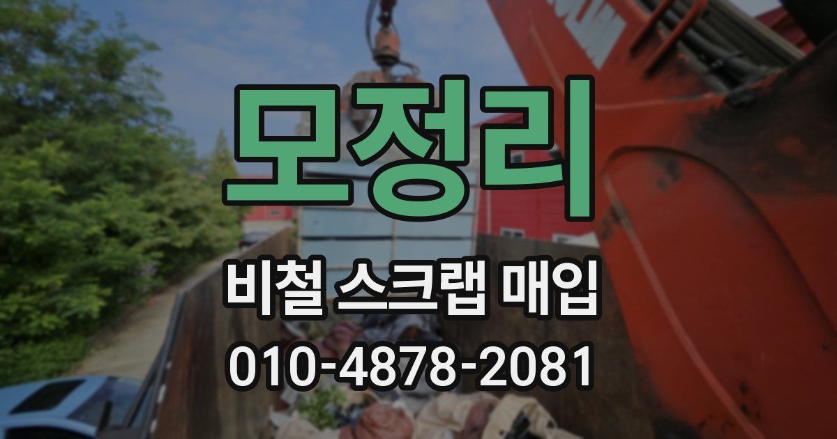 모정리 비철 스크랩 매입