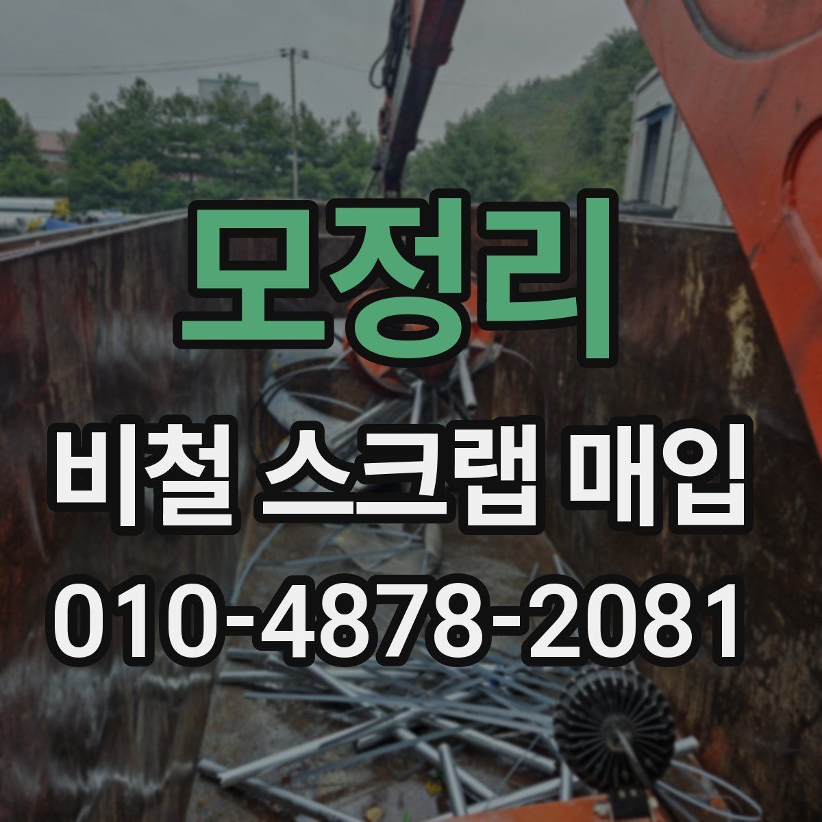 모정리 비철 스크랩 매입