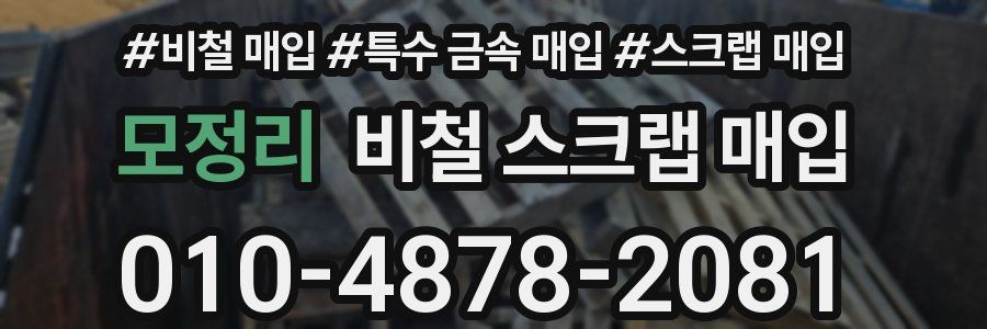 모정리 비철 스크랩 매입