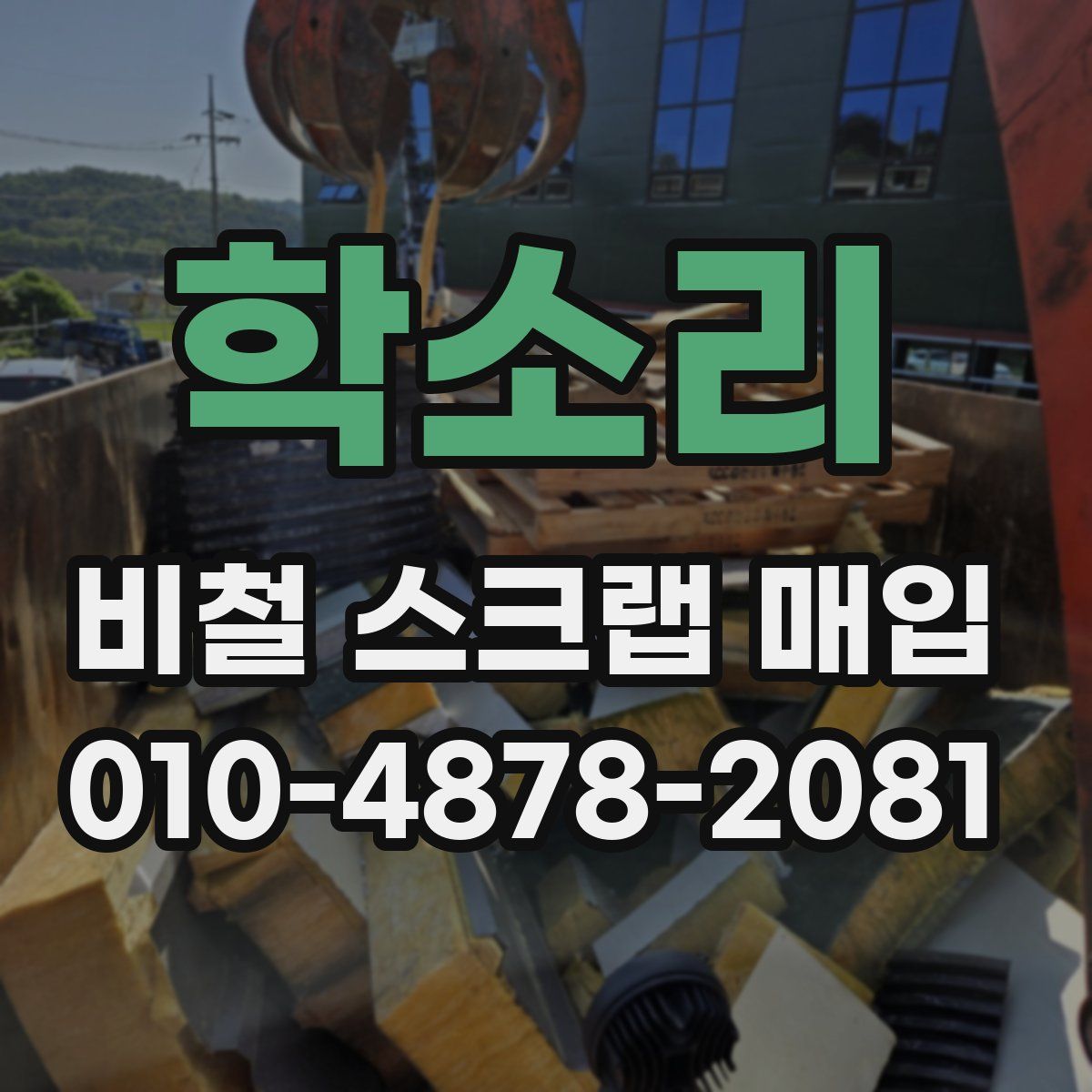 학소리 비철 스크랩 매입