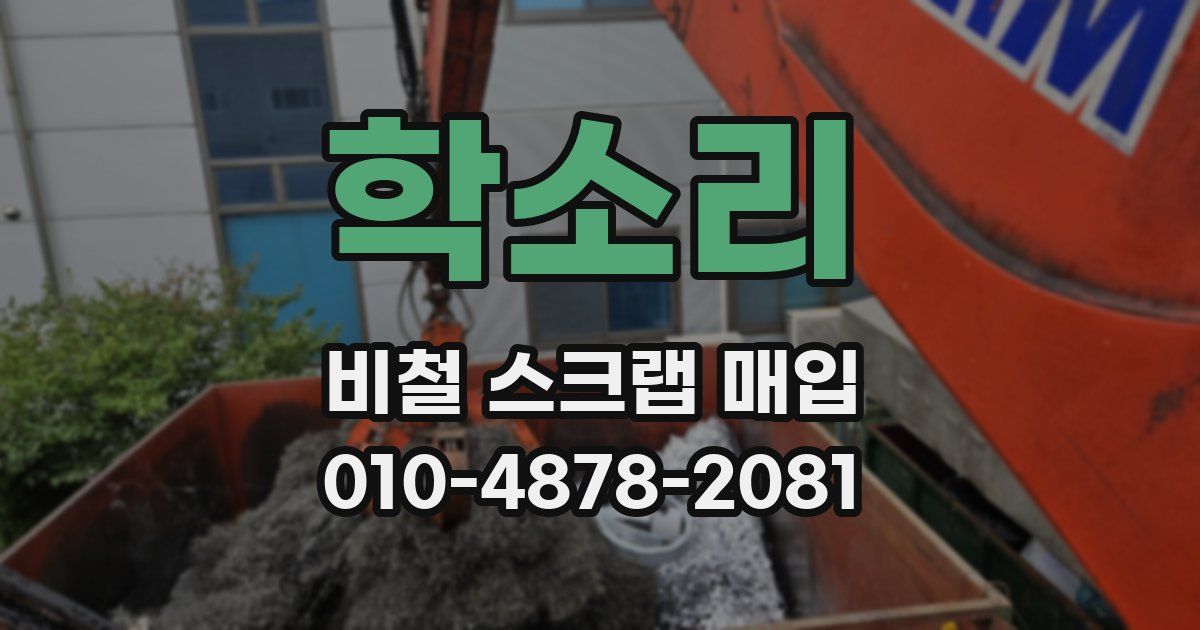 학소리 비철 스크랩 매입
