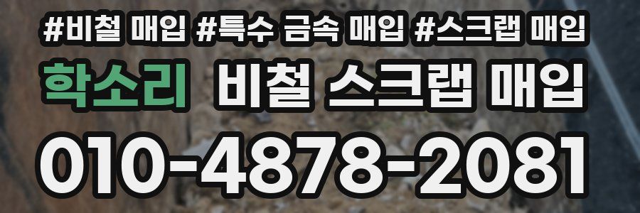 학소리 비철 스크랩 매입